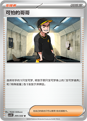 [Trainer] 可怕的哥哥 Card