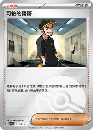 [Trainer] 可怕的哥哥 Card