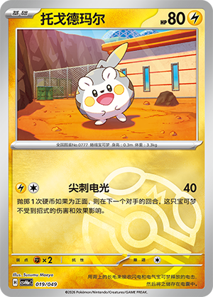 Togedemaru 托戈德玛尔 019/049
