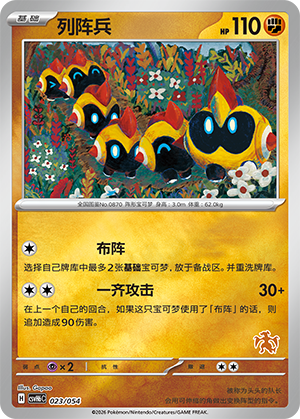 Falinks 列阵兵 023/054