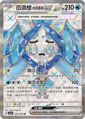 Wellspring Mask Ogerpon ex Card