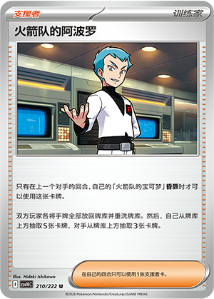 Team Rocket's 阿波罗 Card