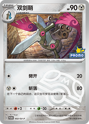 Doublade 双剑鞘 402/SV-P