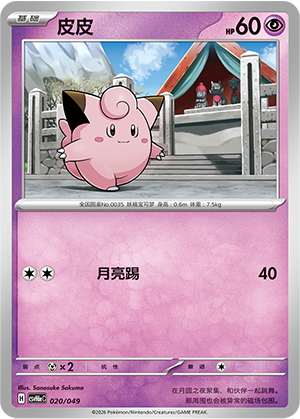 Clefairy 皮皮 020/049