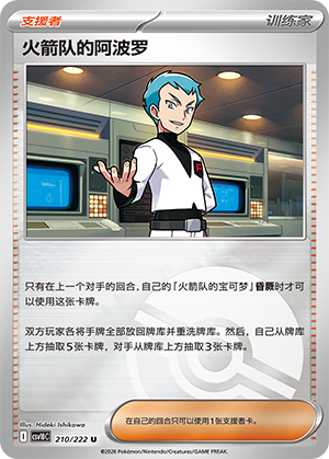 Team Rocket's 阿波罗 Card