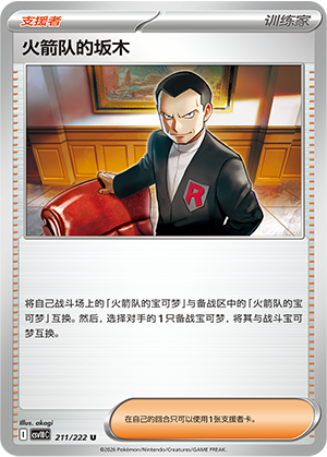 Team Rocket's 坂木 Card