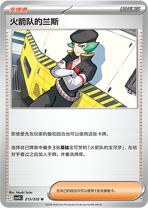 Team Rocket's 兰斯 Card