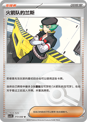 Team Rocket's 兰斯 Card