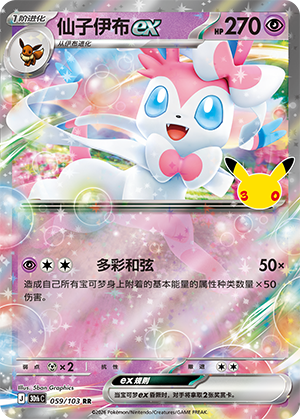 Sylveon ex 仙子伊布ex 059/103 30thC