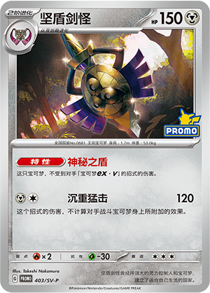 Aegislash 坚盾剑怪 403/SV-P