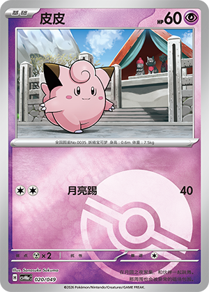Clefairy 皮皮 020/049