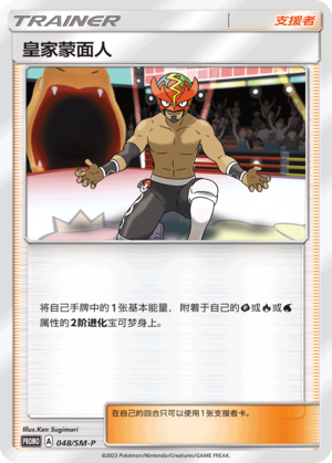[Trainer] The Masked Royal Card