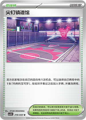 [Trainer] 尖钉镇道馆 Card