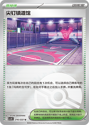 [Trainer] 尖钉镇道馆 Card