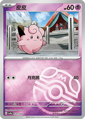 Clefairy 皮皮 020/049