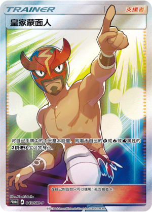 [Trainer] The Masked Royal Card
