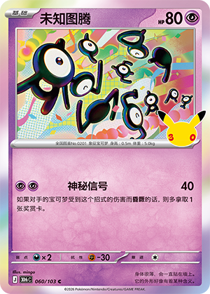 Unown 未知图腾 060/103