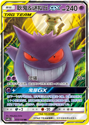 Gengar & Mimikyu GX Card