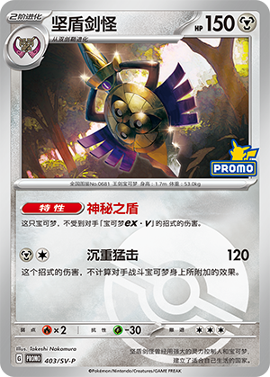 Aegislash 坚盾剑怪 403/SV-P