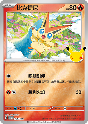 Victini 比克提尼 006/040