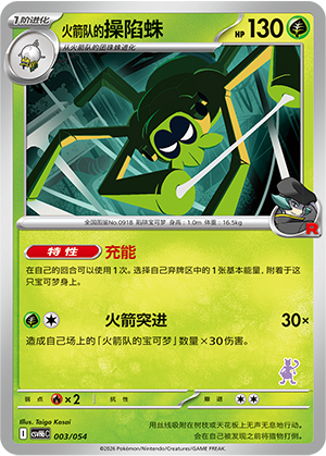 Team Rocket's Spidops 火箭队的操陷蛛 003/054