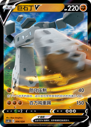Stonjourner V Card