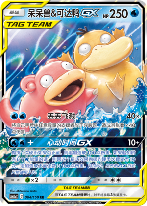 Slowpoke & Psyduck GX Card