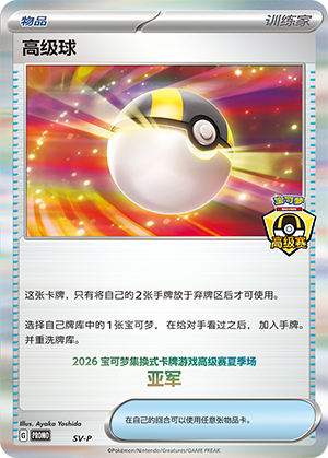 Ultra Ball 高级球 SV-P PROMO_26HL