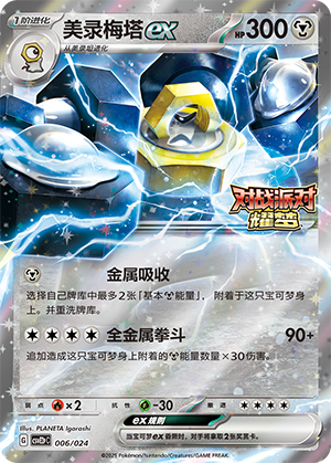 Melmetal ex Card