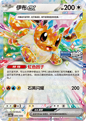 Eevee ex 伊布ex 006/006