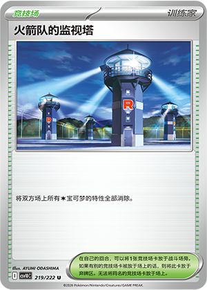 Team Rocket's 监视塔 Card