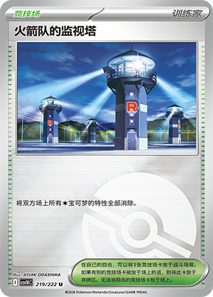 Team Rocket's 监视塔 Card
