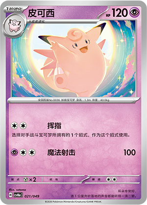 Clefable 皮可西 021/049 CSVH6eC