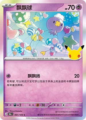 Drifloon 飘飘球 061/103