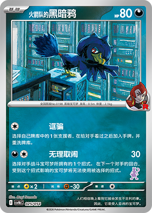 Team Rocket's Murkrow 火箭队的黑暗鸦 025/054
