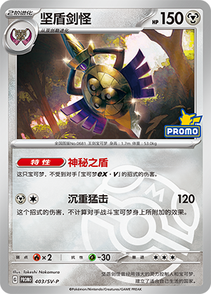 Aegislash 坚盾剑怪 403/SV-P