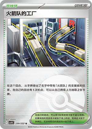 Team Rocket's 工厂 Card