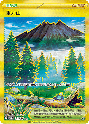 [Trainer] 重力山 Card