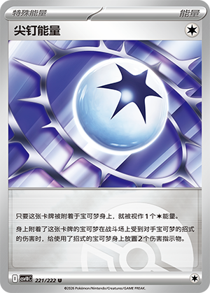 尖钉能量 Card