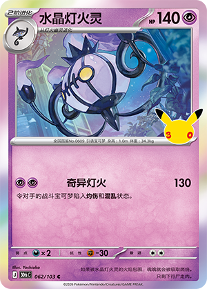 Chandelure 水晶灯火灵 062/103 30thC