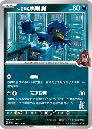 Team Rocket's Murkrow 火箭队的黑暗鸦 025/054