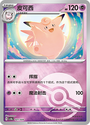 Clefable 皮可西 021/049