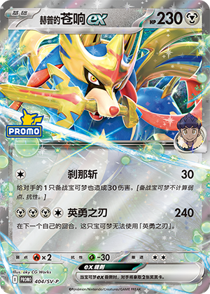 Hop's Zacian ex 赫普的苍响ex 404/SV-P
