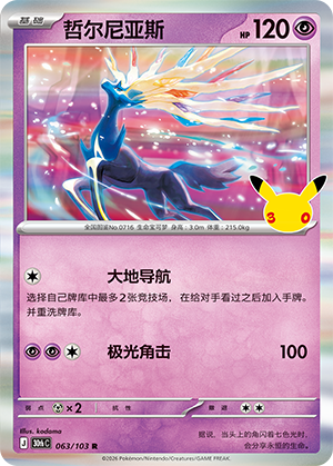 Xerneas 哲尔尼亚斯 063/103