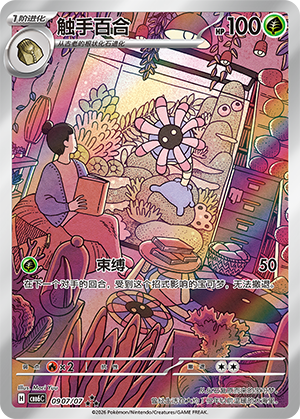 Lileep 触手百合 09 07/07 CBB6C