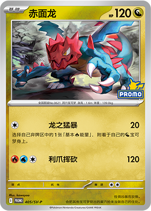 Druddigon 赤面龙 405/SV-P PROMOSVEVENT05