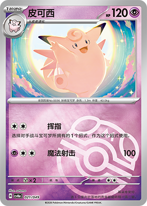 Clefable 皮可西 021/049