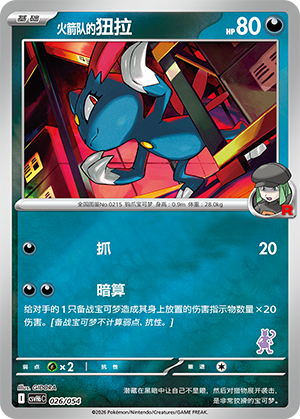 Team Rocket's Sneasel 火箭队的狃拉 026/054 CSVH6C
