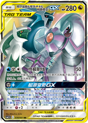 Arceus & Dialga & Palkia GX Card