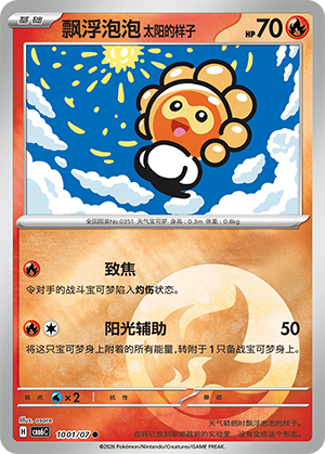 Castform Sunny Form 飘浮泡泡 太阳的样子 10 01/07